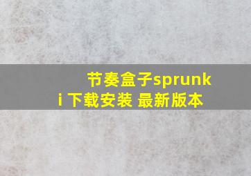 节奏盒子sprunki 下载安装 最新版本